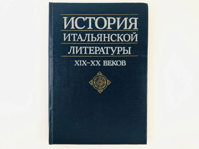 Лот: 23279242. Фото: 1. История итальянской литературы... Другое (общественные и гуманитарные науки)