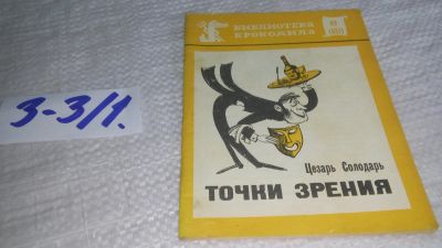 Лот: 17241121. Фото: 1. Солодарь Ц. Точки зрения. библ-ка... Художественная