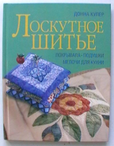 Лот: 21338821. Фото: 1. Донна Кулер : Лоскутное шитье... Рукоделие, ремесла