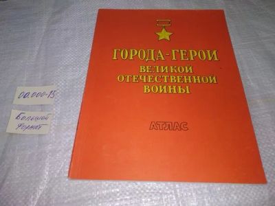 Лот: 19033571. Фото: 1. Города - герои Великой Отечественной... История