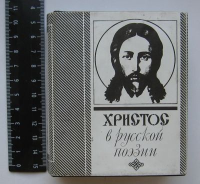 Лот: 12365463. Фото: 1. Христос в русской поэзии XVII-XX... Художественная