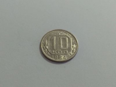 Лот: 16258389. Фото: 1. 9) 10 копеек 1954 года. Отличная... Россия и СССР 1917-1991 года