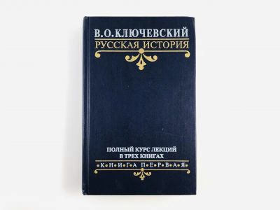 Лот: 23302025. Фото: 1. Русская история. Полный курс лекций... История