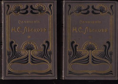 Лот: 12827316. Фото: 1. Лесков, Н.С. Полное собрание сочинений... Вещи известных людей, автографы