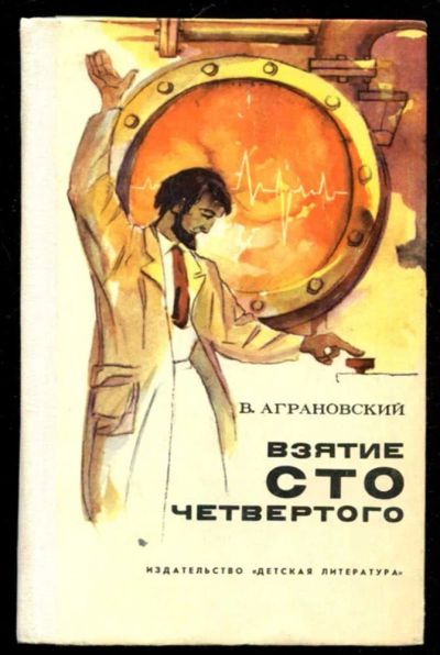 Лот: 23436177. Фото: 1. Взятие сто четвертого | Повесть... Художественная для детей