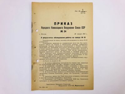 Лот: 23328482. Фото: 1. Приказ народного комиссара вооружения... Военная техника, документация