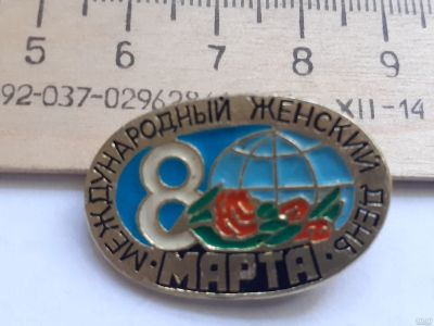 Лот: 18035769. Фото: 1. ( № 10379 ) значки праздники 8... Сувенирные