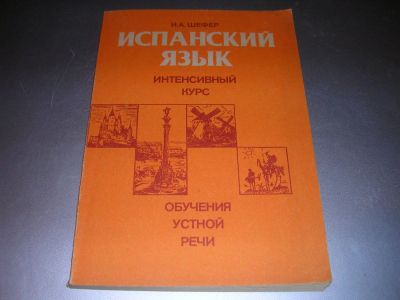 Лот: 8750038. Фото: 1. Новая советская книга по изучению... Другое (учебники и методическая литература)