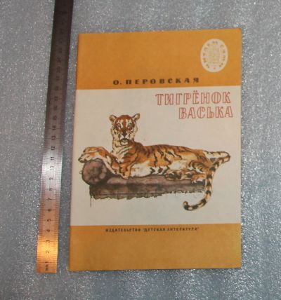 Лот: 24962962. Фото: 1. Перовская О. Тигрёнок Васька... Художественная для детей