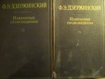 Лот: 1376822. Фото: 1. Ф.Э.Дзержинский "Избранные Произведения... Другое (литература, книги)
