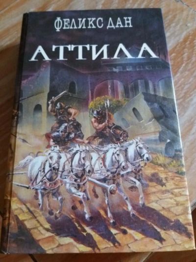 Лот: 9717349. Фото: 1. Феликс Дан «Аттила» 1993 г. Художественная