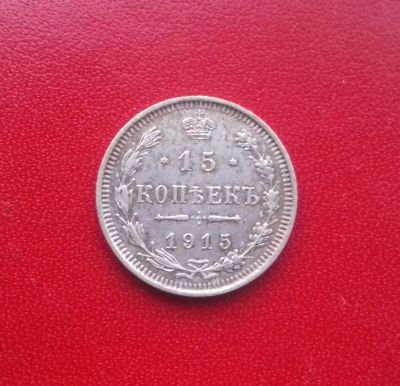 Лот: 16831331. Фото: 1. 15 копеек 1915 года. Серебро... Россия до 1917 года