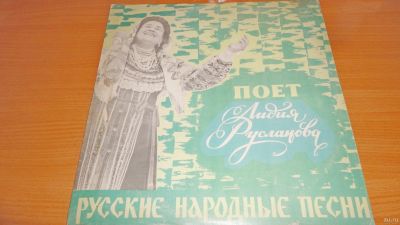 Лот: 18334207. Фото: 1. " Народные песни " Лидия Русланова... Аудиозаписи