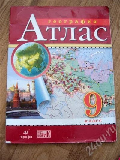Лот: 543573. Фото: 1. География. 9 класс: атлас. Дрофа. Для школы