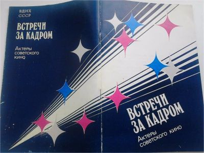 Лот: 7660859. Фото: 1. Очерки "Актеры Советского кино... Мемуары, биографии