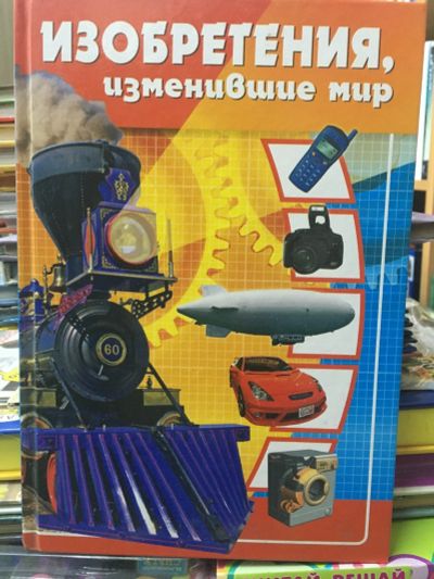 Лот: 14828799. Фото: 1. А. Клэйборн "Изобретения, изменившие... Познавательная литература