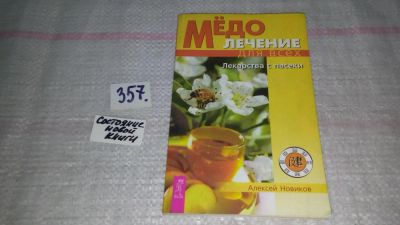 Лот: 9016810. Фото: 1. Алексей Новиков Медолечение для... Популярная и народная медицина