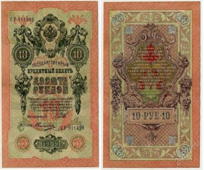 Лот: 2672775. Фото: 1. 10 рублей 1909 Шипов Овчинников... Россия, СССР, страны СНГ