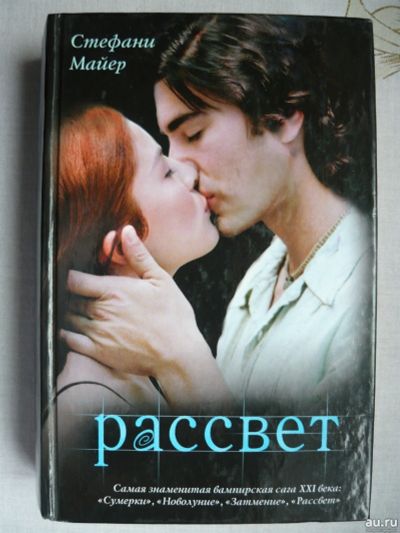 Лот: 17424213. Фото: 1. С.Майер Рассвет /знаменит. вампирская... Художественная
