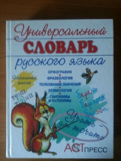Лот: 6656935. Фото: 1. Универсальный словарь русского... Для школы