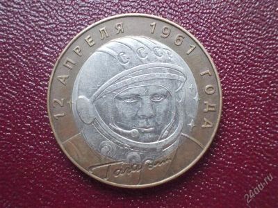 Лот: 2218539. Фото: 1. 10 рублей Гагарин СПМД (состояние... Россия после 1991 года