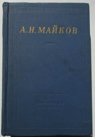 Лот: 23483714. Фото: 1. Избранные произведения. Майков... Художественная