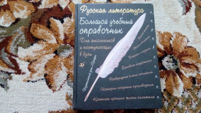 Лот: 11941406. Фото: 1. Русская литература (Справочник... Справочники