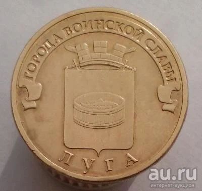 Лот: 13473302. Фото: 1. 10 рублей 2012 год. ГВС Луга. Россия после 1991 года