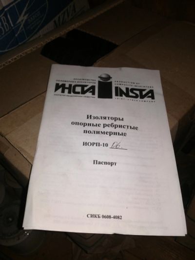 Лот: 11814447. Фото: 1. Изолятор опорный ИОРП-10. Оборудование трансформаторных подстанций