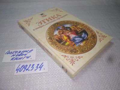 Лот: 25348128. Фото: 1. вб/oz(4092334)Этика в мифах, легендах... Другое (общественные и гуманитарные науки)
