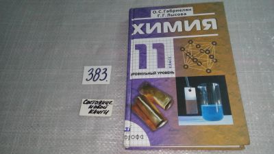 Лот: 9675012. Фото: 1. Химия. 11 класс. Профильный уровень... Для школы