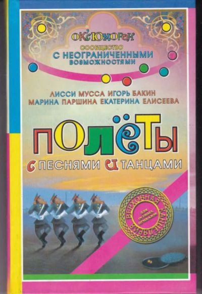 Лот: 23442513. Фото: 1. Полеты с песнями и танцами | Серия... Художественная для детей