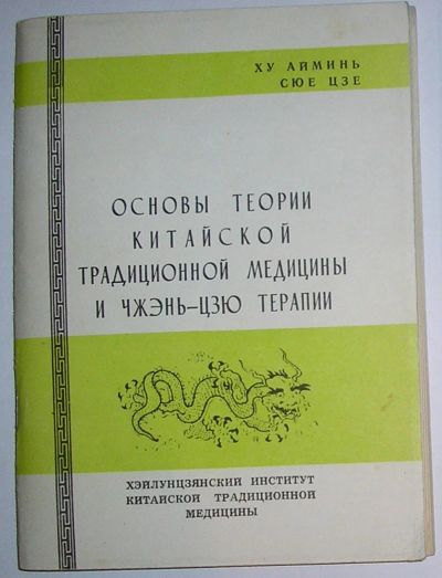 Лот: 8285036. Фото: 1. Основы теории китайской традиционной... Популярная и народная медицина