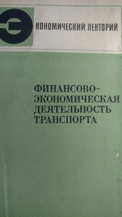 Лот: 13959485. Фото: 1. Книга финансово-экономическая... Книги