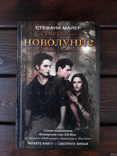 Лот: 18049314. Фото: 1. Стефани Майер. Сумерки новолуние... Художественная