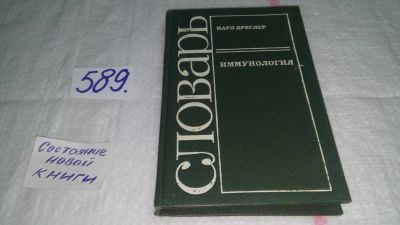 Лот: 10661543. Фото: 1. Иммунология. Словарь, Карл Дреслер... Традиционная медицина