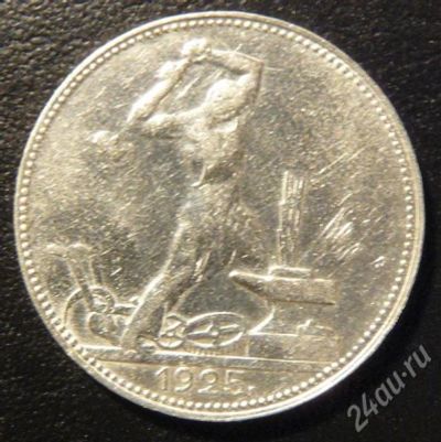 Лот: 692610. Фото: 1. полтинник 50 копеек 1925 9 грамм... Россия и СССР 1917-1991 года