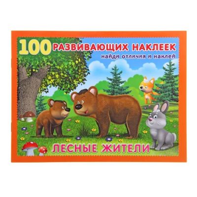 Лот: 11247445. Фото: 1. Наклейки "Лесные жители" 100 шт... Другое (творчество)