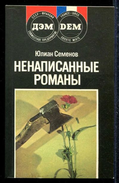 Лот: 23433671. Фото: 1. Ненаписанные романы. Художественная
