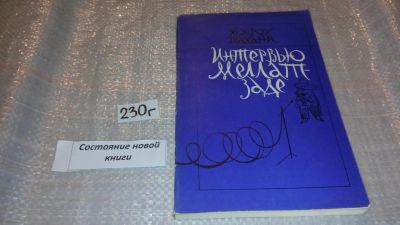 Лот: 7730078. Фото: 1. Интервью Меллат-Заде, Хосроу Шахани... Художественная