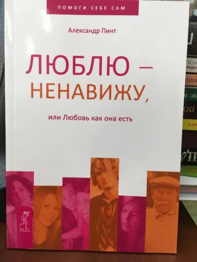 Лот: 11032783. Фото: 1. А.Пинт "Люблю — ненавижу, Или... Психология