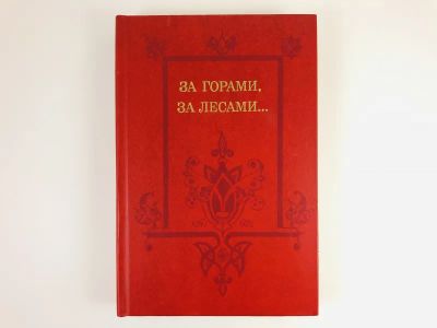 Лот: 23295120. Фото: 1. За горами, за лесами… Сказки русских... Художественная для детей