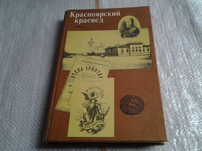 Лот: 5831438. Фото: 1. Красноярский краевед, редкое издание... История
