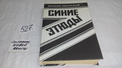 Лот: 10241043. Фото: 1. Синие этюды, Микола Хвылевый... Художественная