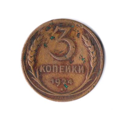 Лот: 7650977. Фото: 1. 3 копейки 1924 г. - приветствуется... Россия и СССР 1917-1991 года