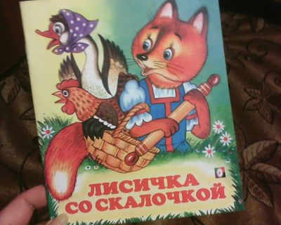 Лот: 10706245. Фото: 1. Книжка. ( Лисичка со Скалочкой... Художественная для детей