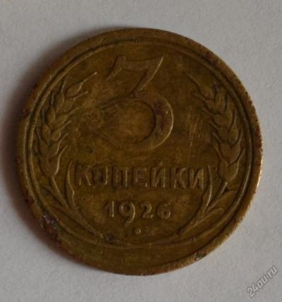 Лот: 12706976. Фото: 1. 3 копейки 1926 (174). Россия и СССР 1917-1991 года