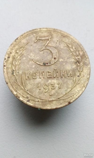 Лот: 12032833. Фото: 1. 3 три копейки 1937 монета СССР. Россия и СССР 1917-1991 года