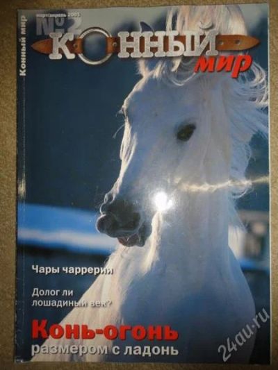 Лот: 1268902. Фото: 1. журнал "конный мир" 2005 №2. Другое (журналы, газеты, каталоги)