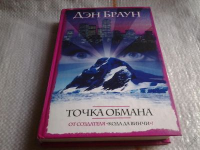 Лот: 5670829. Фото: 1. Дэн Браун, "Точка обмана" (061... Художественная